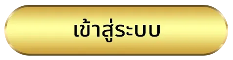 สล็อตออนไลน์เว็บตรง ทางเข้า
